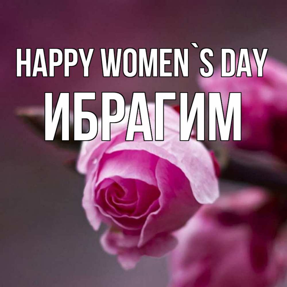 Greetings card с именем, Ибрагим happy women`s day весна Greetings with text for free download 